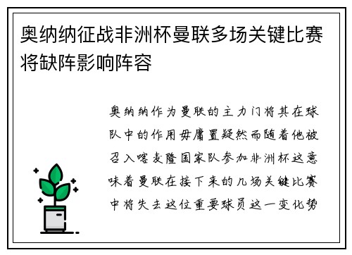 奥纳纳征战非洲杯曼联多场关键比赛将缺阵影响阵容