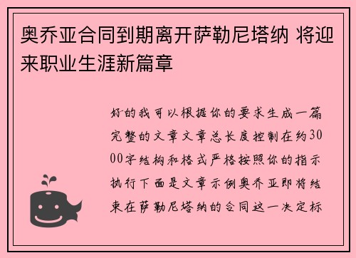 奥乔亚合同到期离开萨勒尼塔纳 将迎来职业生涯新篇章