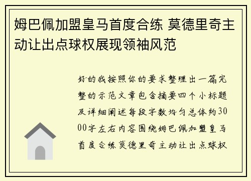 姆巴佩加盟皇马首度合练 莫德里奇主动让出点球权展现领袖风范
