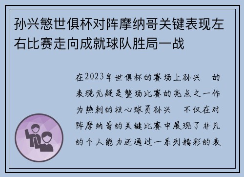 孙兴慜世俱杯对阵摩纳哥关键表现左右比赛走向成就球队胜局一战