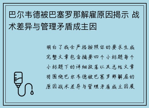 巴尔韦德被巴塞罗那解雇原因揭示 战术差异与管理矛盾成主因