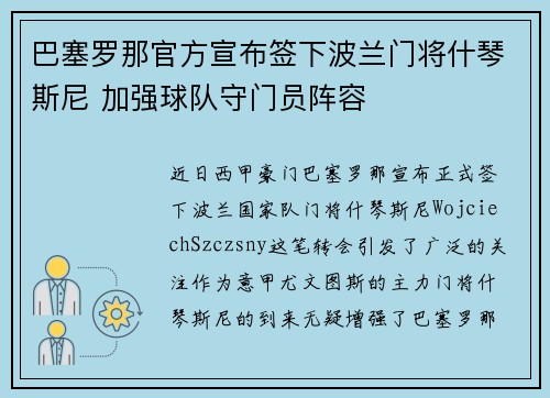 巴塞罗那官方宣布签下波兰门将什琴斯尼 加强球队守门员阵容