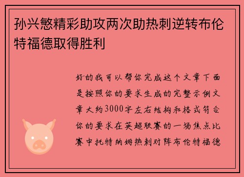 孙兴慜精彩助攻两次助热刺逆转布伦特福德取得胜利