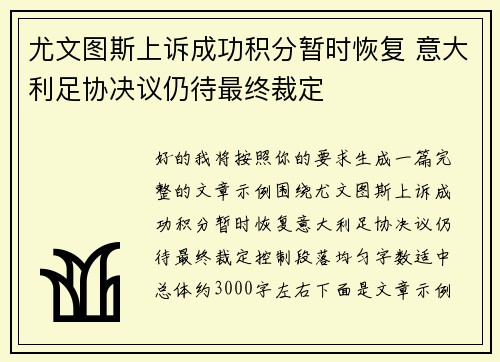 尤文图斯上诉成功积分暂时恢复 意大利足协决议仍待最终裁定