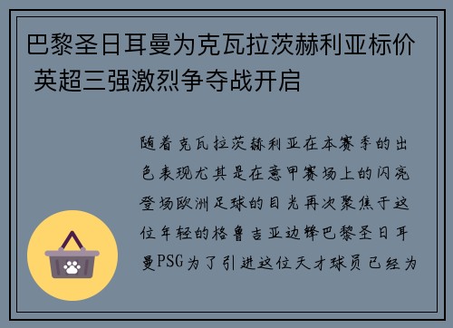 巴黎圣日耳曼为克瓦拉茨赫利亚标价 英超三强激烈争夺战开启