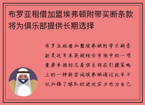 布罗亚租借加盟埃弗顿附带买断条款将为俱乐部提供长期选择