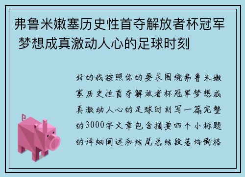 弗鲁米嫩塞历史性首夺解放者杯冠军 梦想成真激动人心的足球时刻