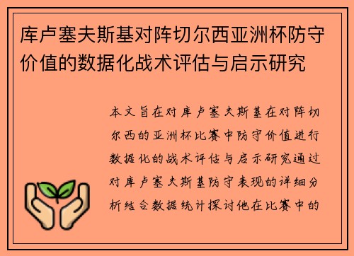 库卢塞夫斯基对阵切尔西亚洲杯防守价值的数据化战术评估与启示研究