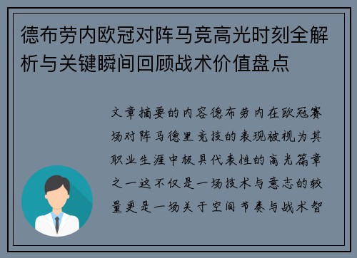 德布劳内欧冠对阵马竞高光时刻全解析与关键瞬间回顾战术价值盘点