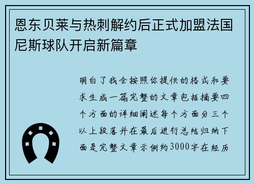 恩东贝莱与热刺解约后正式加盟法国尼斯球队开启新篇章