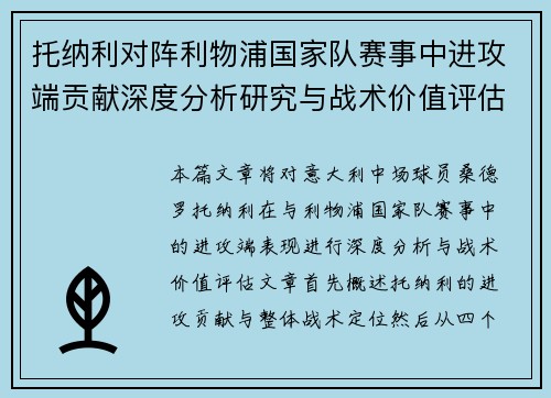 托纳利对阵利物浦国家队赛事中进攻端贡献深度分析研究与战术价值评估