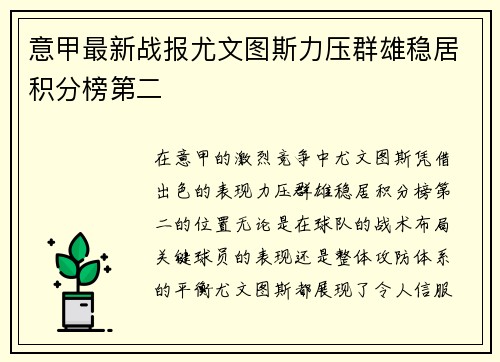 意甲最新战报尤文图斯力压群雄稳居积分榜第二
