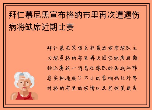 拜仁慕尼黑宣布格纳布里再次遭遇伤病将缺席近期比赛
