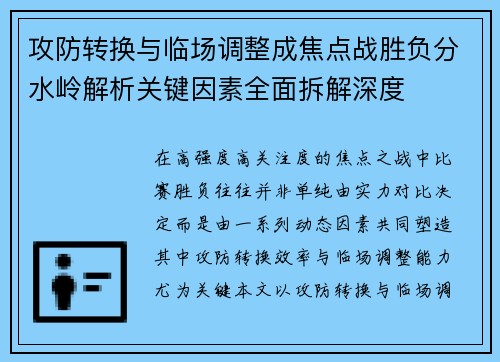 攻防转换与临场调整成焦点战胜负分水岭解析关键因素全面拆解深度