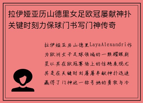 拉伊娅亚历山德里女足欧冠屡献神扑关键时刻力保球门书写门神传奇