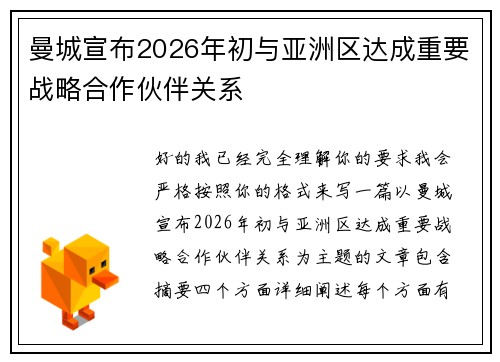 曼城宣布2026年初与亚洲区达成重要战略合作伙伴关系
