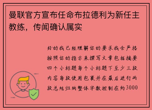 曼联官方宣布任命布拉德利为新任主教练，传闻确认属实