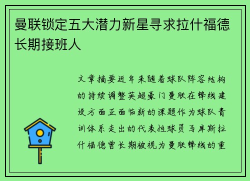 曼联锁定五大潜力新星寻求拉什福德长期接班人