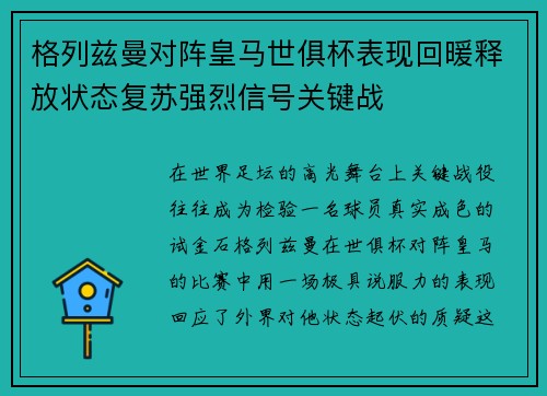 格列兹曼对阵皇马世俱杯表现回暖释放状态复苏强烈信号关键战
