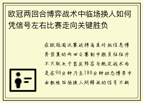 欧冠两回合博弈战术中临场换人如何凭信号左右比赛走向关键胜负