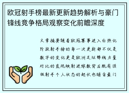欧冠射手榜最新更新趋势解析与豪门锋线竞争格局观察变化前瞻深度