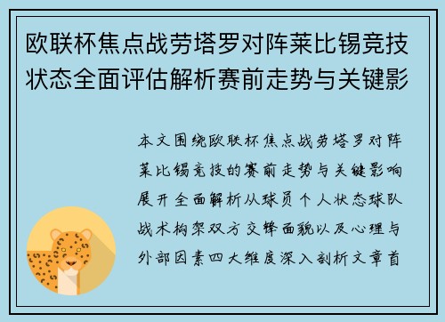 欧联杯焦点战劳塔罗对阵莱比锡竞技状态全面评估解析赛前走势与关键影响