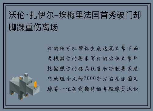 沃伦·扎伊尔-埃梅里法国首秀破门却脚踝重伤离场