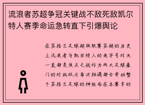 流浪者苏超争冠关键战不敌死敌凯尔特人赛季命运急转直下引爆舆论 流浪者苏超争冠关键战不敌死敌凯尔特人赛季命运急转直下引爆舆论