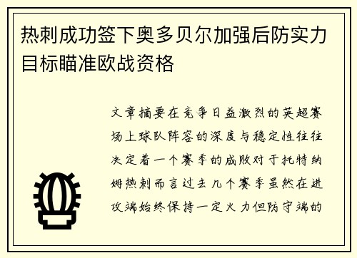 热刺成功签下奥多贝尔加强后防实力目标瞄准欧战资格 热刺成功签下奥多贝尔加强后防实力目标瞄准欧战资格