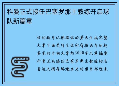 科曼正式接任巴塞罗那主教练开启球队新篇章 科曼正式接任巴塞罗那主教练开启球队新篇章