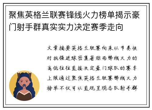 聚焦英格兰联赛锋线火力榜单揭示豪门射手群真实实力决定赛季走向