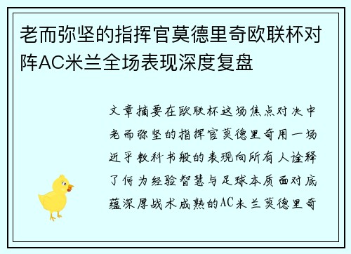 老而弥坚的指挥官莫德里奇欧联杯对阵AC米兰全场表现深度复盘