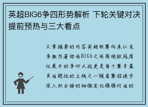 英超BIG6争四形势解析 下轮关键对决提前预热与三大看点