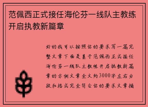 范佩西正式接任海伦芬一线队主教练开启执教新篇章