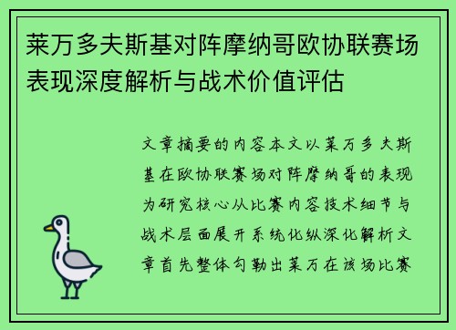 莱万多夫斯基对阵摩纳哥欧协联赛场表现深度解析与战术价值评估 莱万多夫斯基对阵摩纳哥欧协联赛场表现深度解析与战术价值评估