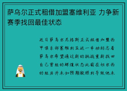 萨乌尔正式租借加盟塞维利亚 力争新赛季找回最佳状态