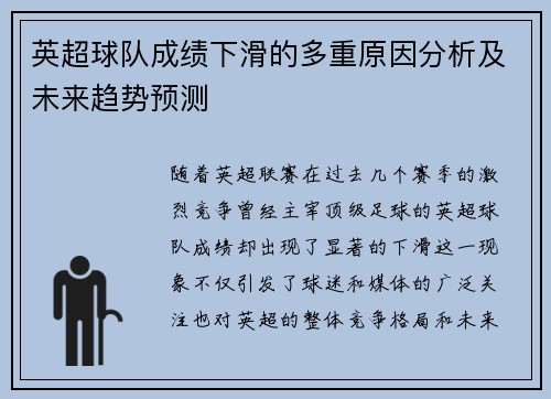 英超球队成绩下滑的多重原因分析及未来趋势预测