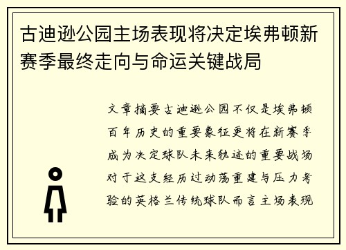 古迪逊公园主场表现将决定埃弗顿新赛季最终走向与命运关键战局 古迪逊公园主场表现将决定埃弗顿新赛季最终走向与命运关键战局