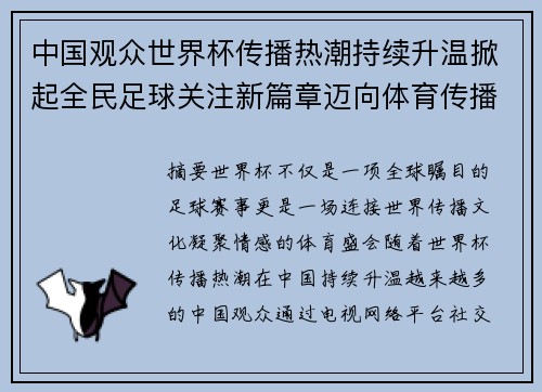 中国观众世界杯传播热潮持续升温掀起全民足球关注新篇章迈向体育传播新时代
